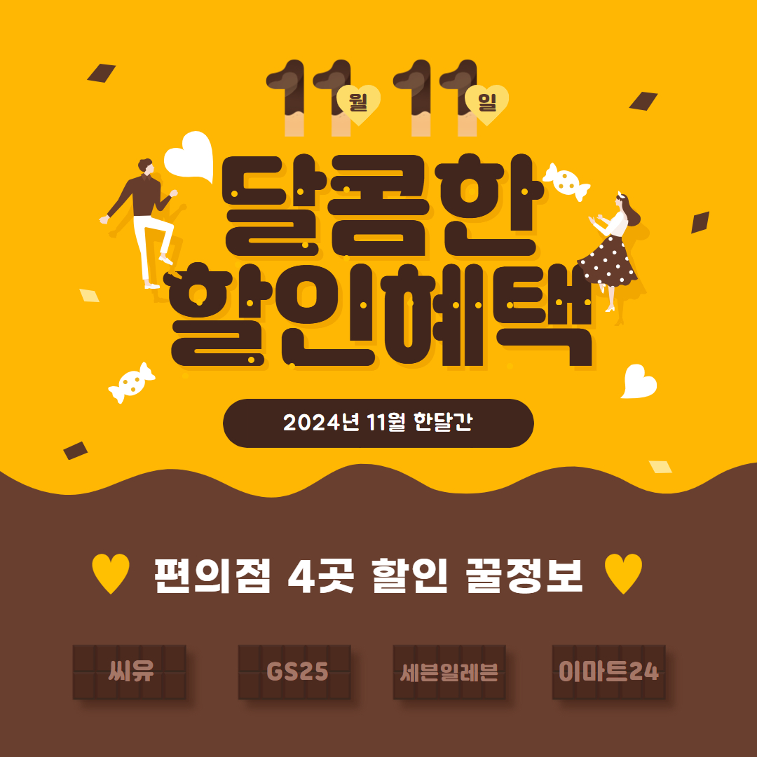 편의점(CU씨유&middot;GS25&middot;세븐일레븐&middot;이마트24) 빼빼로데이 행사