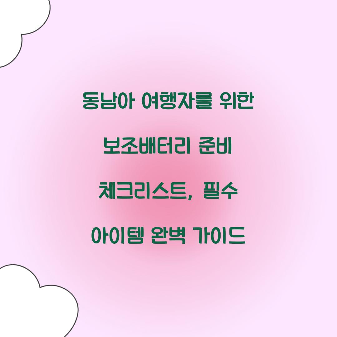 동남아 여행자를 위한 보조배터리 준비 체크리스트