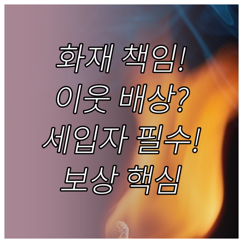 화재 시 임차인 책임부터 이웃 피해까..
