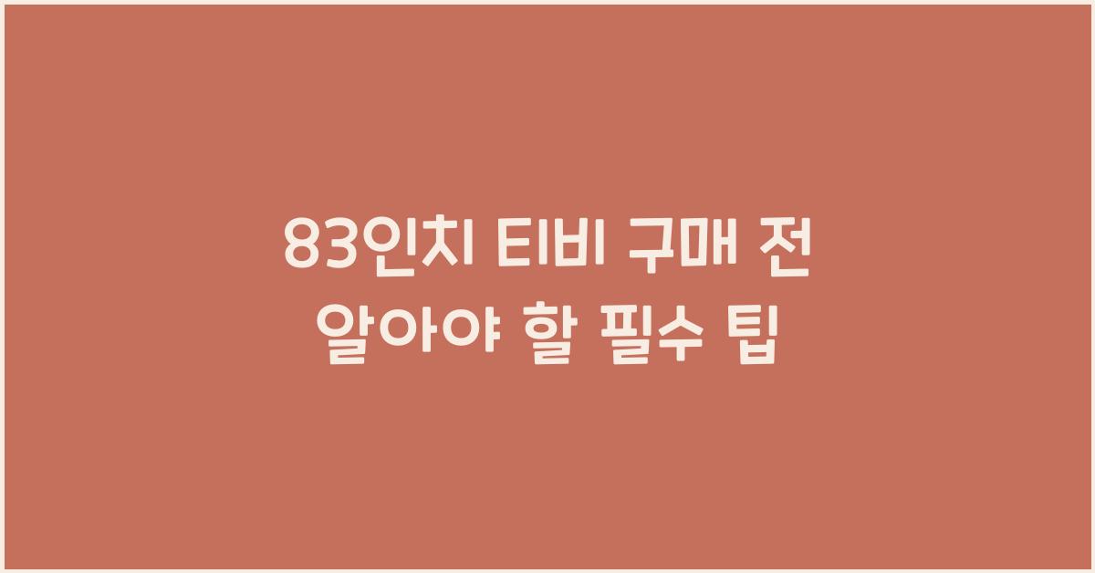 83인치 티비