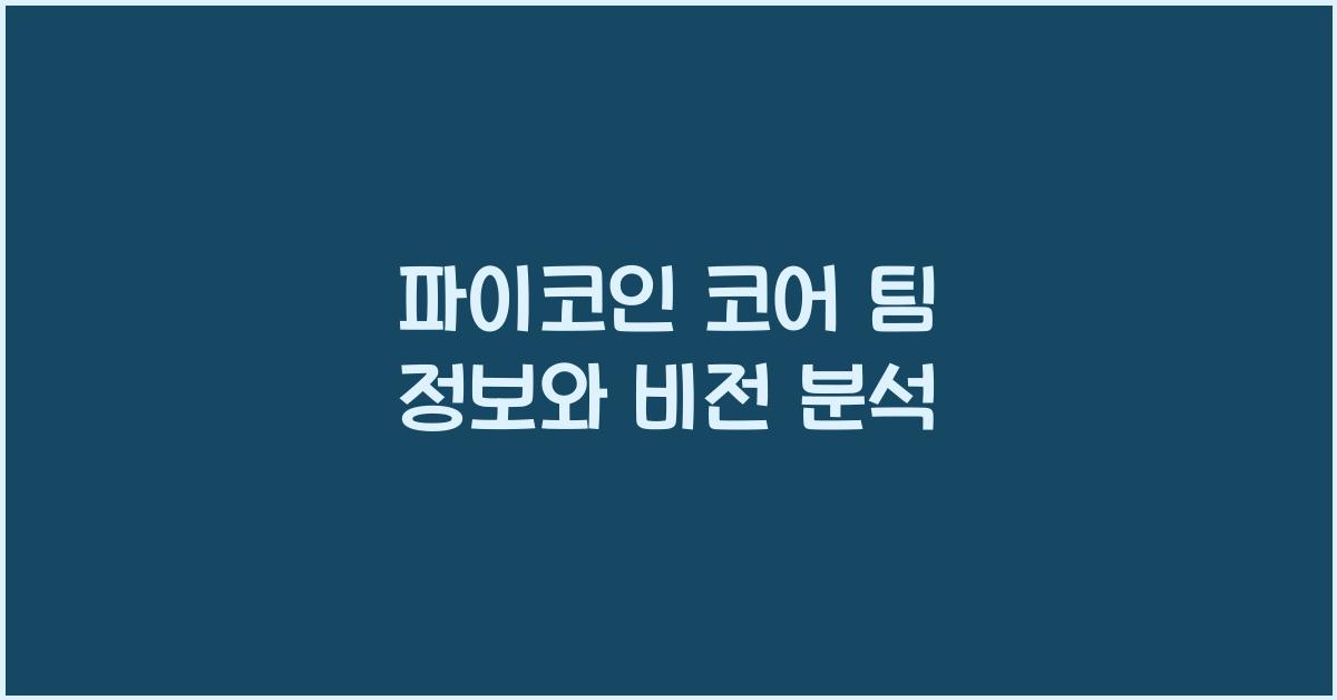 파이코인 코어 팀 정보