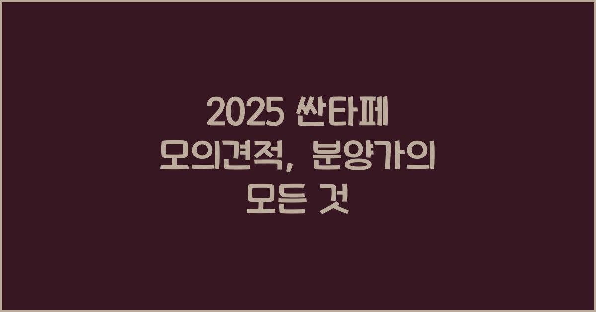 2025 싼타페 모의견적