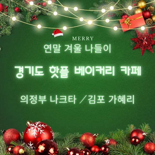 연말/겨울/나들이/경기도/핫플/베이커리/카페