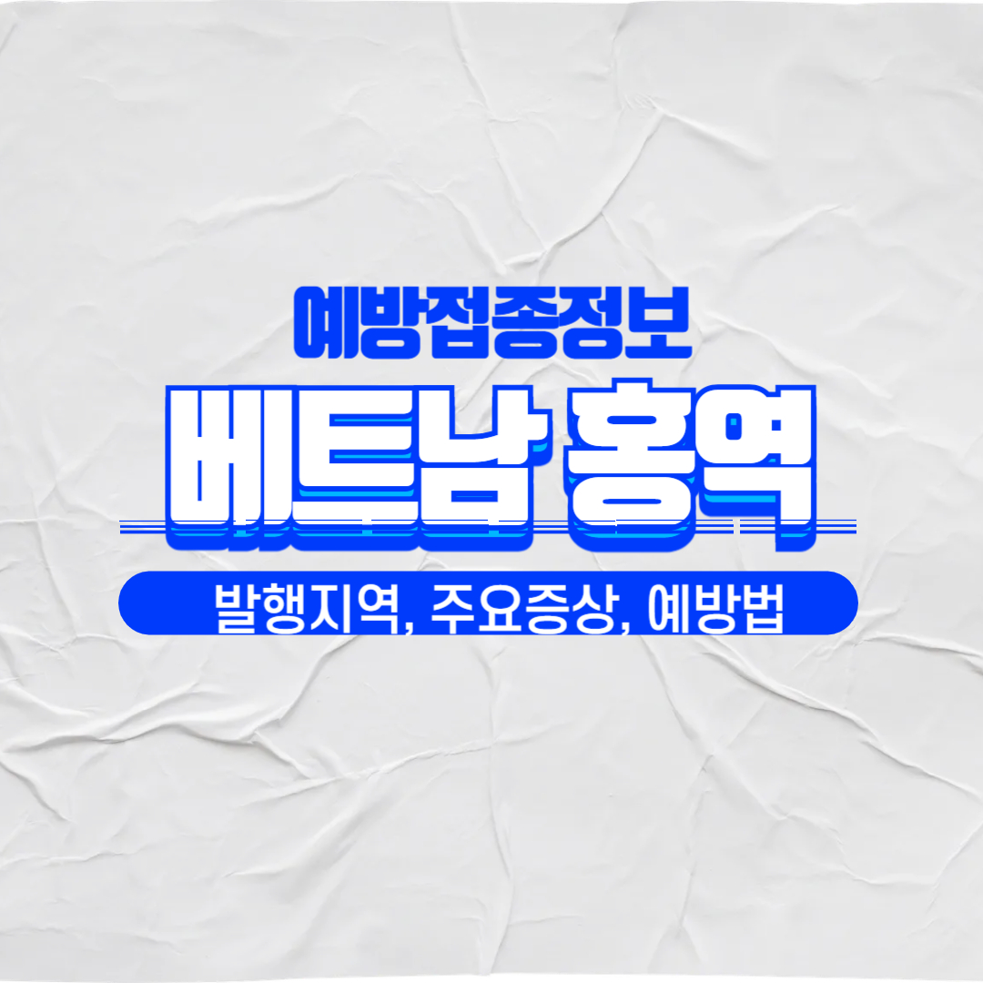 베트남 홍역 예방접종