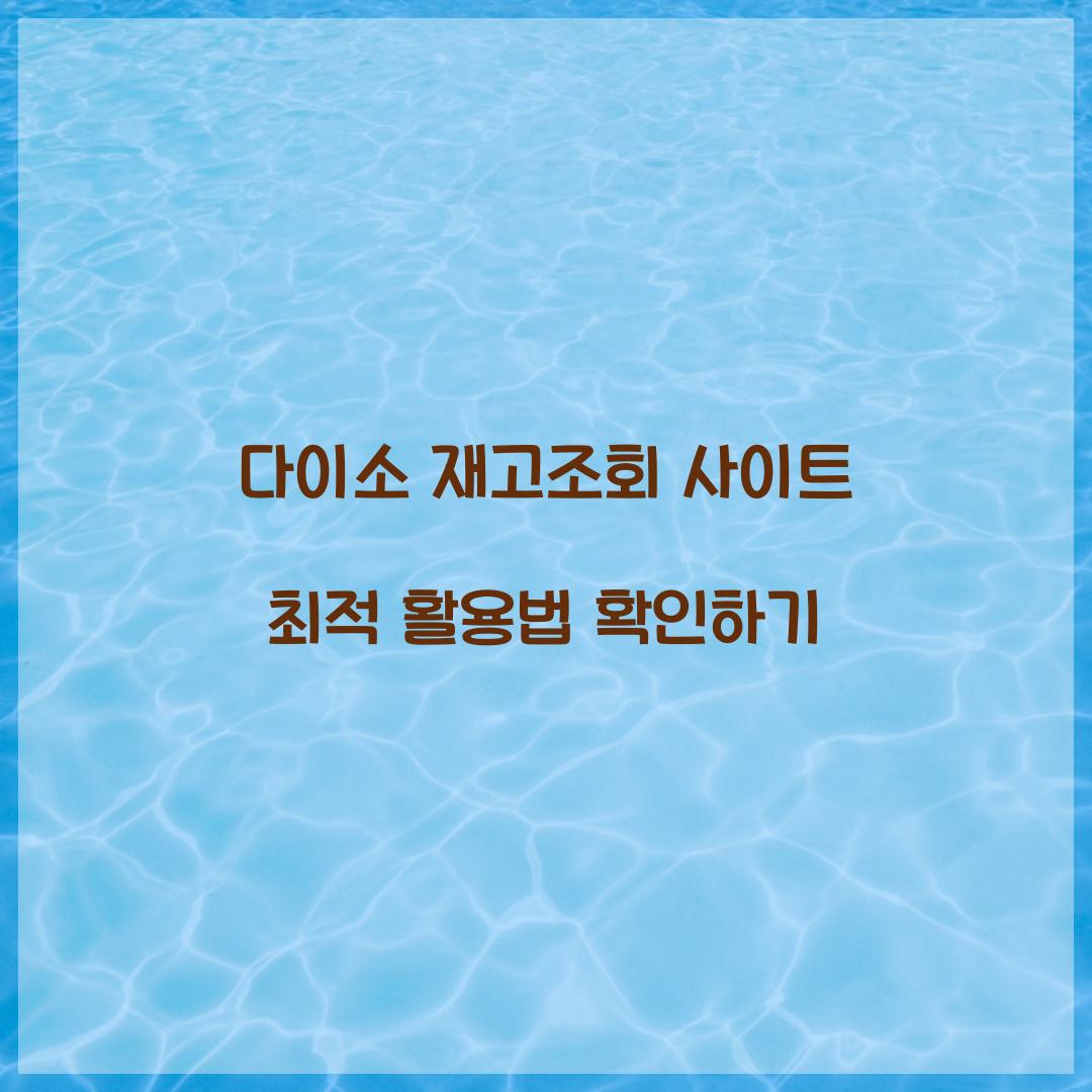 다이소 재고조회 사이트