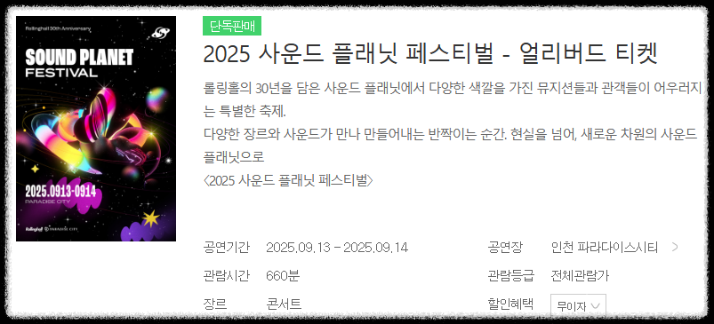 사운드 플래닛 페스티벌