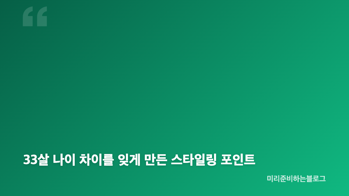김혜수 유나 프레피룩 슈슈통 코디가 화제된 이유