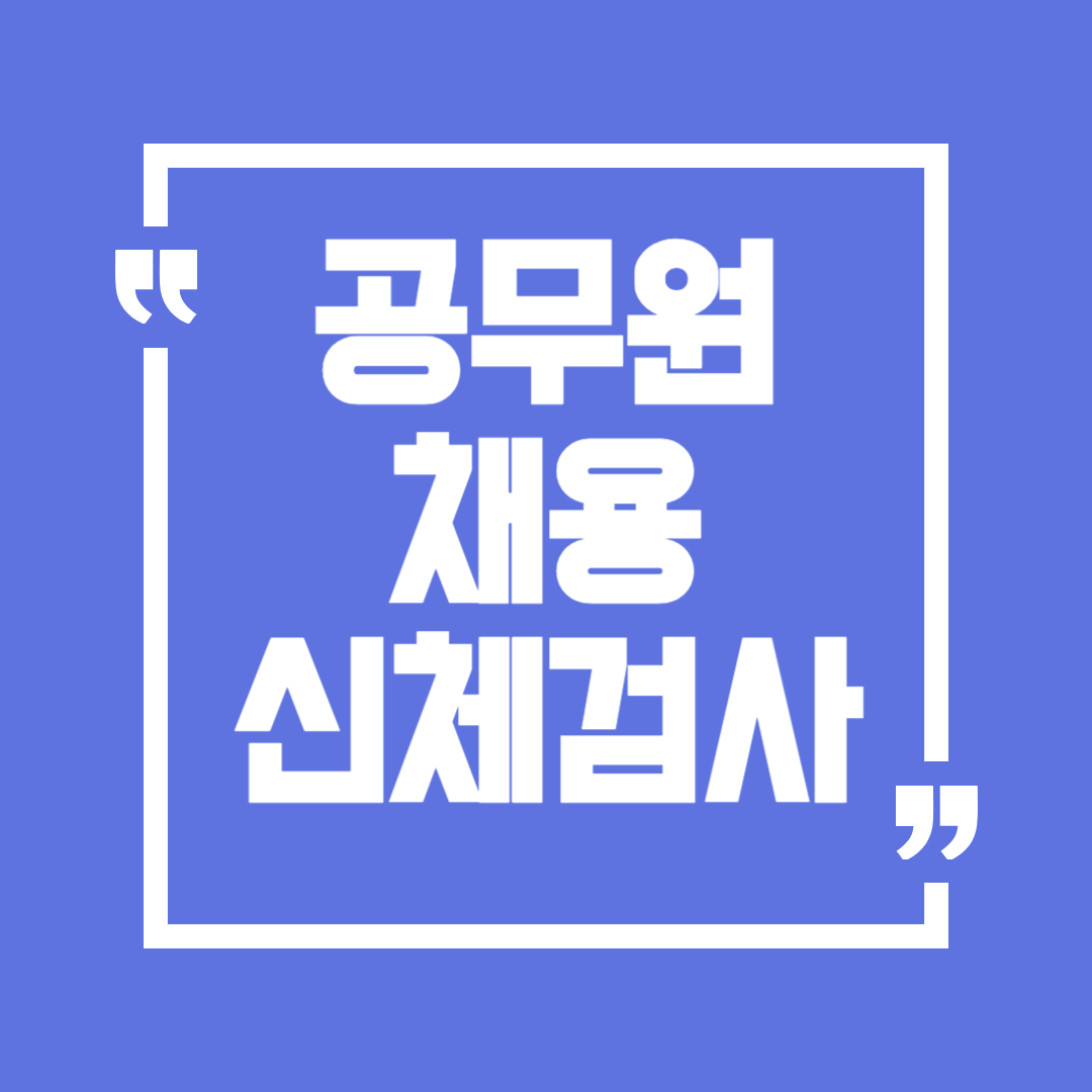 공무원 채용 신체검사 비용, 시간, 준비사항