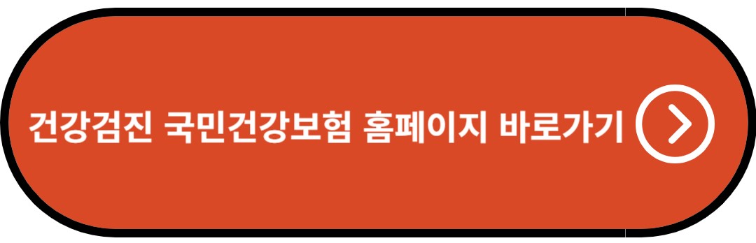 건강검진 국민건강보험 홈페이지 바로가기