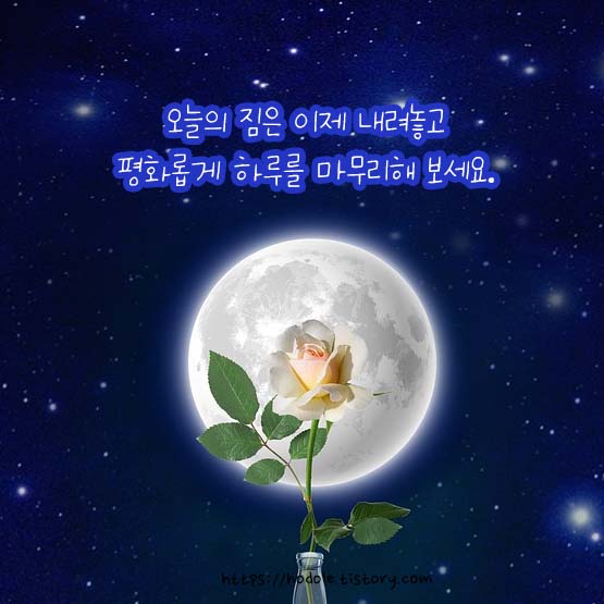 하루의마무리