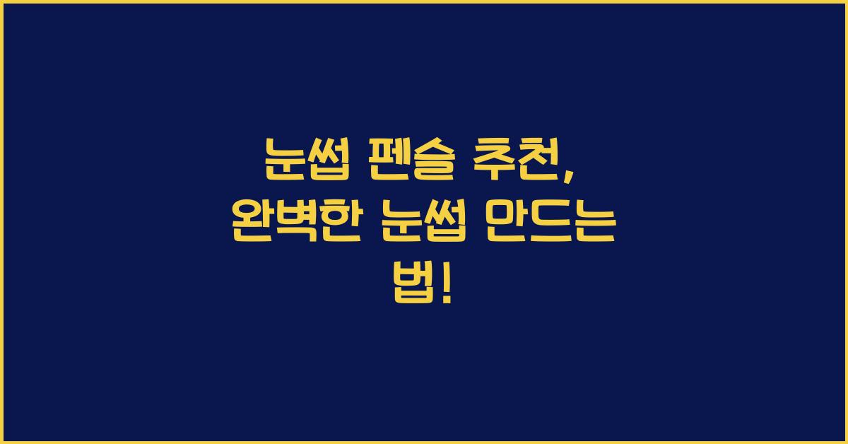 눈썹 펜슬 추천