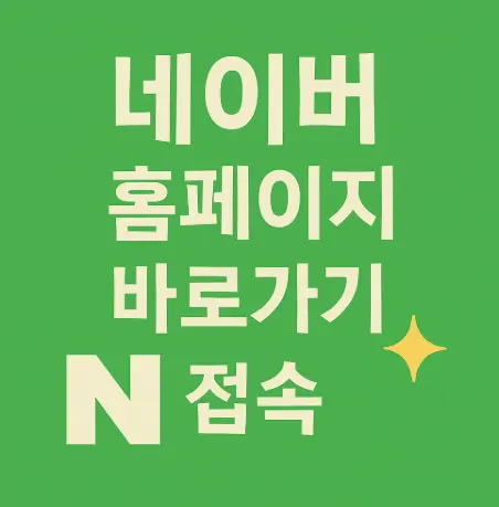 네이버-홈페이지-바로가기