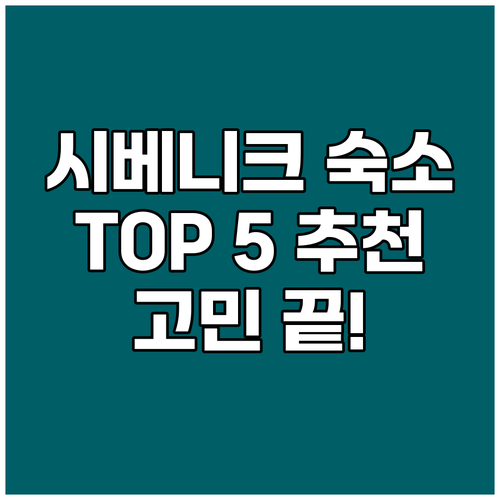 시베니크 숙소 고민 해결 TOP 5 