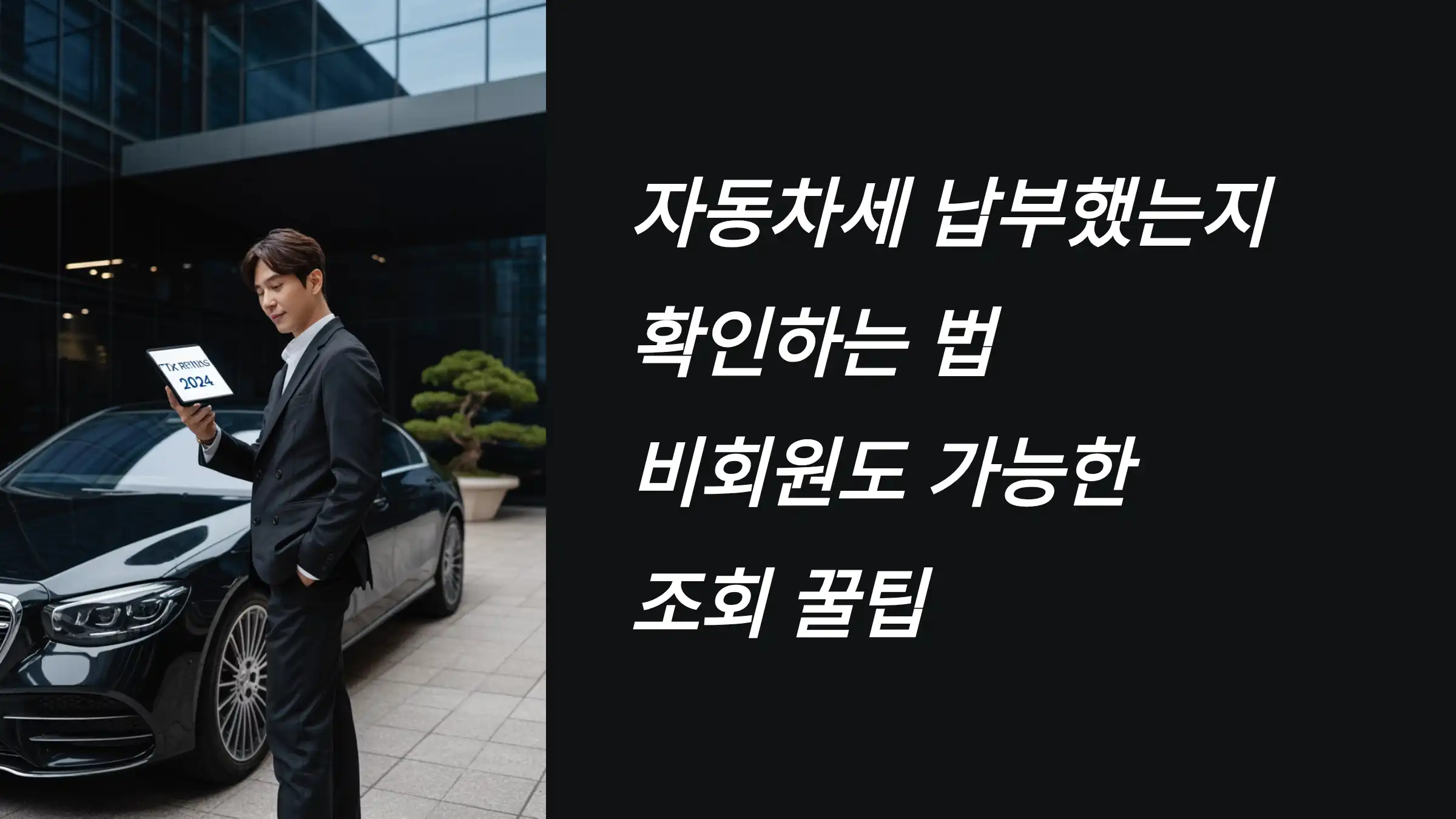 자동차세 납부했는지 확인하는 법: 비회원도 가능한 조회 꿀팁