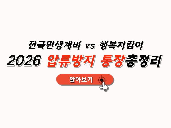 압류방지통장_총정리