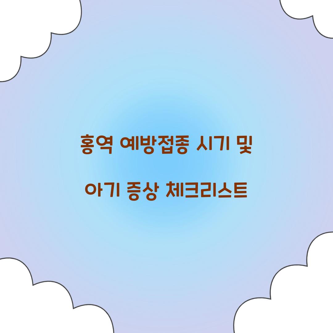 홍역 예방접종 시기