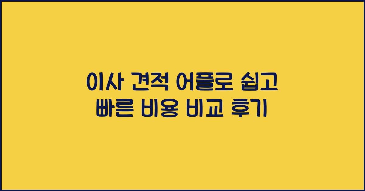 이사 견적 어플