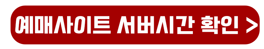 예매사이트 서버시간 확인
