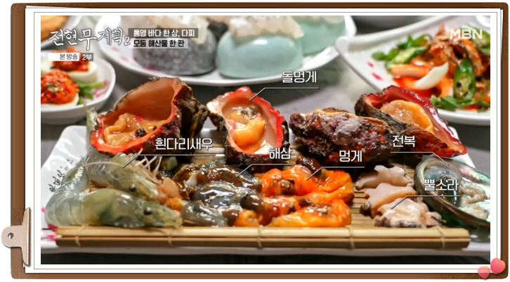 전현무계획2 통영 다찌 모둠해산물 잡어맑은탕 정보