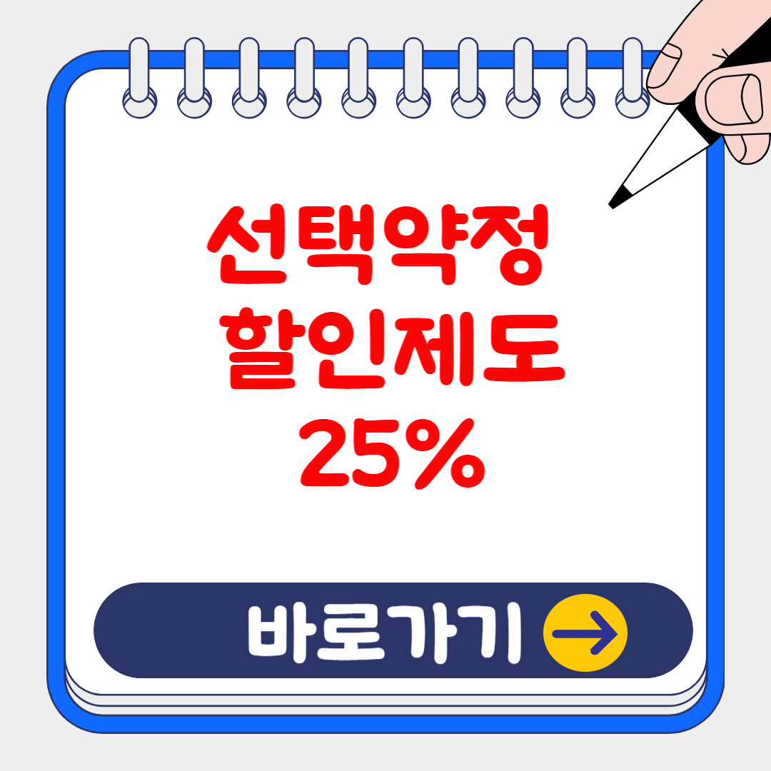 2025 선택약정 할인제도로 통신 요금 25% 절약하기(신청방법 및 대상여부)