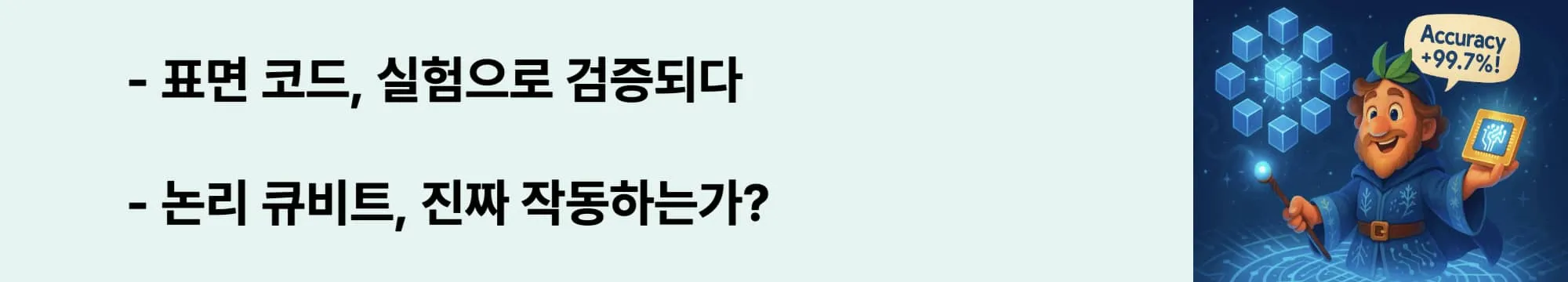 표면 코드, 실험으로 검증되다&rsquo;라는 문구가 포함된 웹배너 이미지. 이 이미지는 Willow 칩에서 진행된 표면 코드 기반 오류 정정 실험 결과를 시각적으로 전달하며, 블로그의 양자 오류 정정 실제 구현 관련 내용을 설명함 (surface code, logical qubit, QEC test)