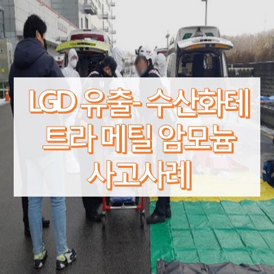 수산화테트라메틸암모늄 이란