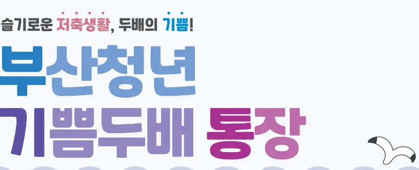 부산청년-기쁨두배-통장-신청자격
