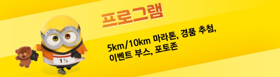 미니언즈 런 2025: 온 가족이 함께하는 귀여운 마라톤 축제!일정&amp;#44; 참가 신청 방법&amp;#44; 꿀팁까지 한눈에 보기