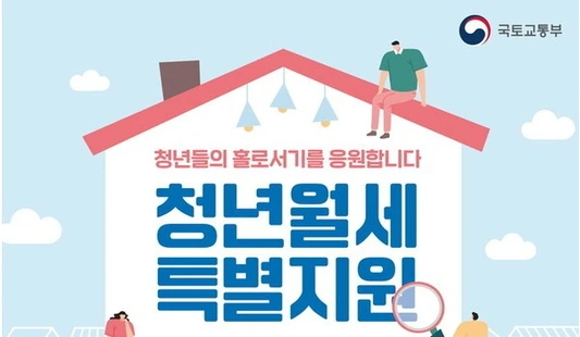 청년들의-주거-부담-완화를-위한-새로운-기회-청년월세-특별지원-확대-안내