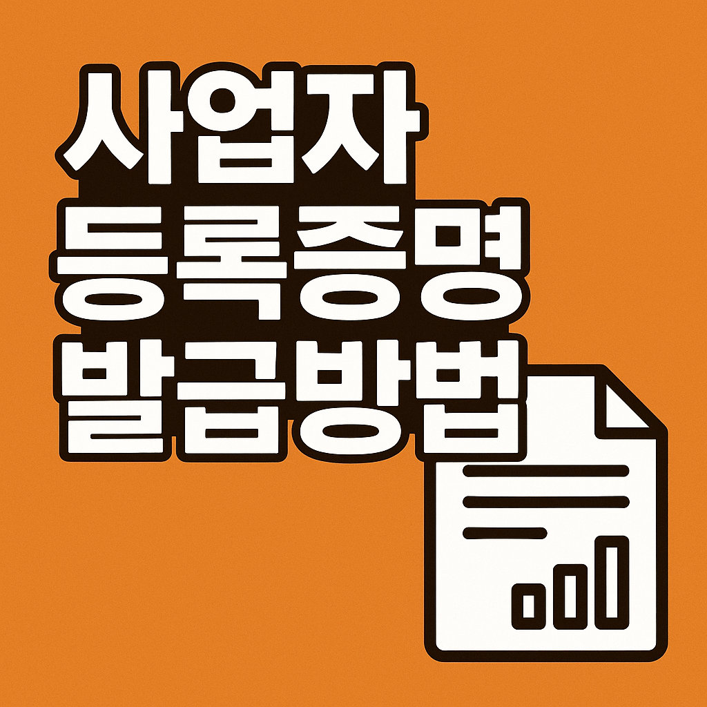 사업자등록증명 발급방법 2025 ❘ 홈택스&middot;모바일&middot;무인발급기&middot;세무서 총정리