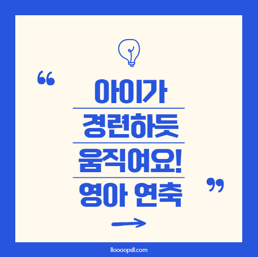 아기가 갑자기 경련하듯 움직여요! 영아 연축 초기 증상과 대처법