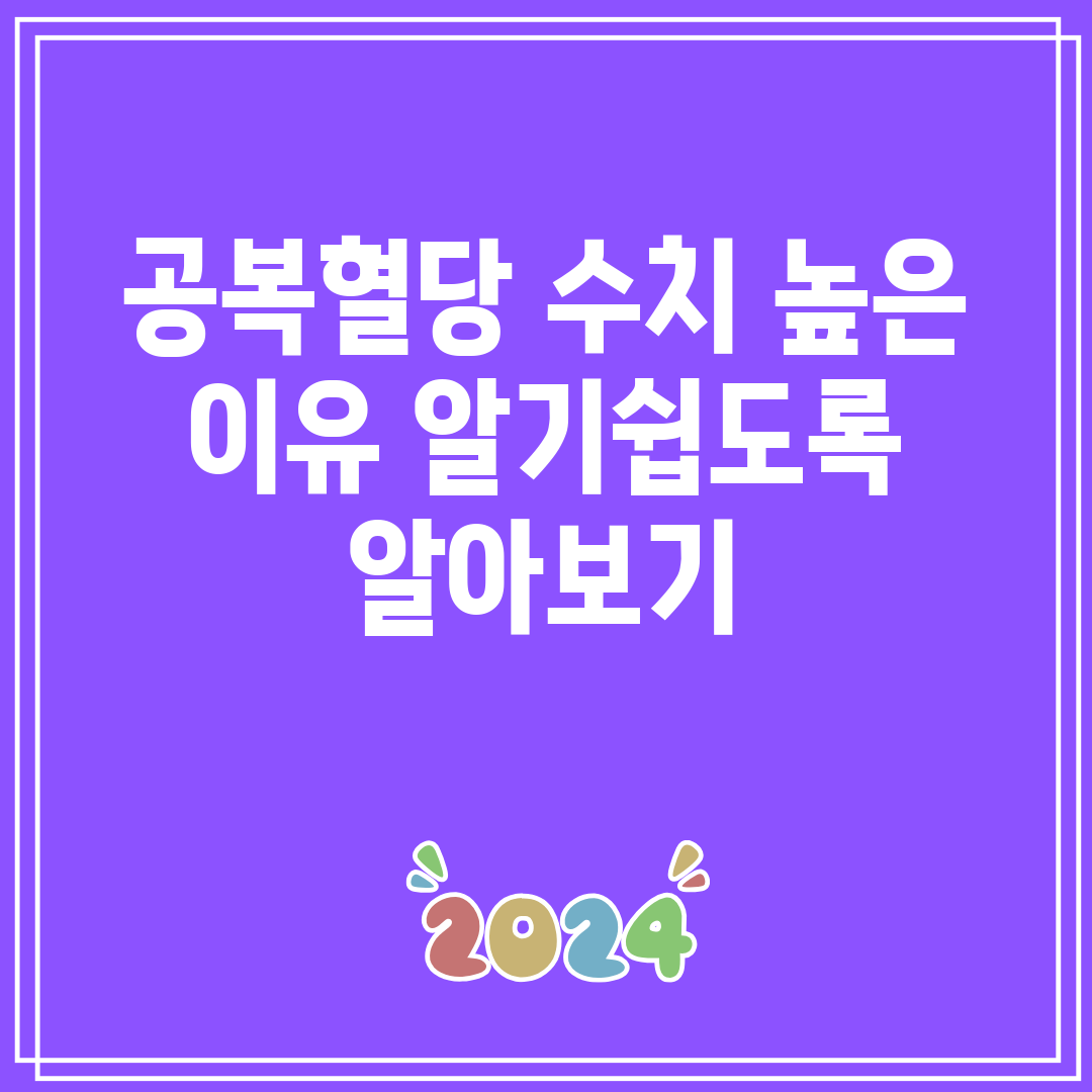 공복혈당 수치 높은 이유 알기쉽도록 알아보기