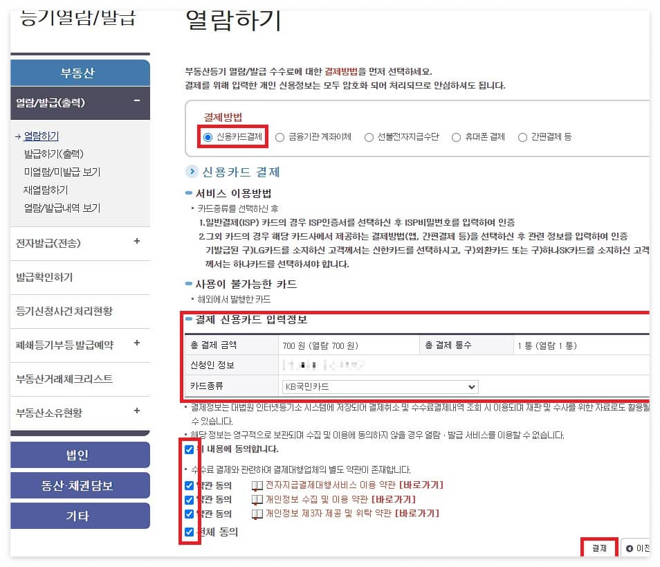 부동산 등기부등본 열람 발급 방법