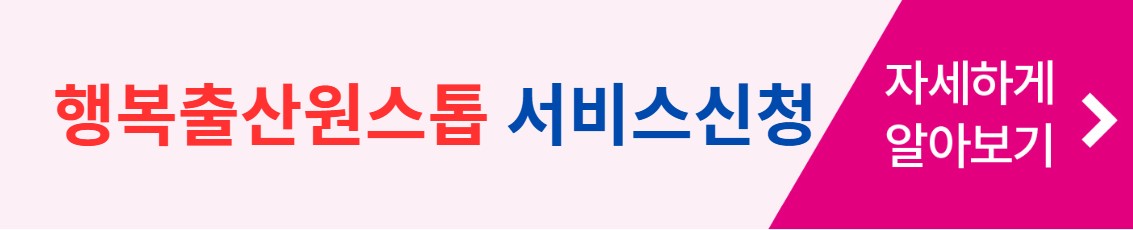 행복출산원스톱서비스