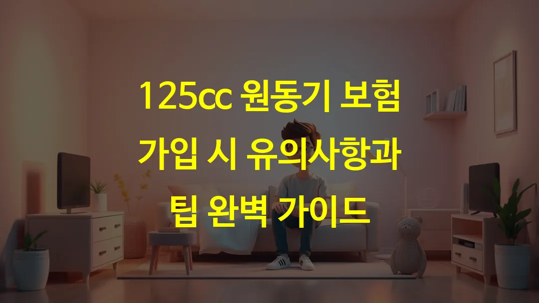 125cc 원동기 보험 가입 시 유의사항과 팁 완벽 가이드