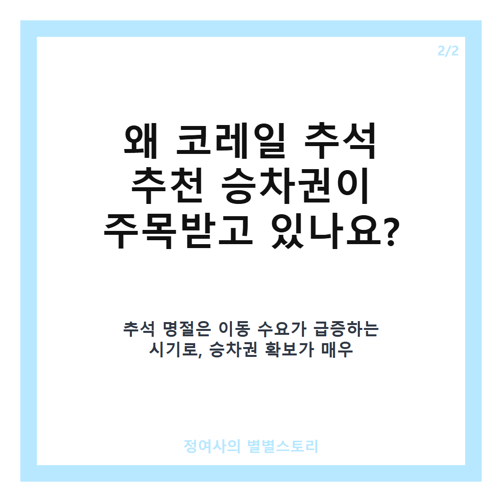 코레일 추석 추천 승차권 예매 일정과 꿀팁 완벽 정리 2026년 최신 안내 카드뉴스 3