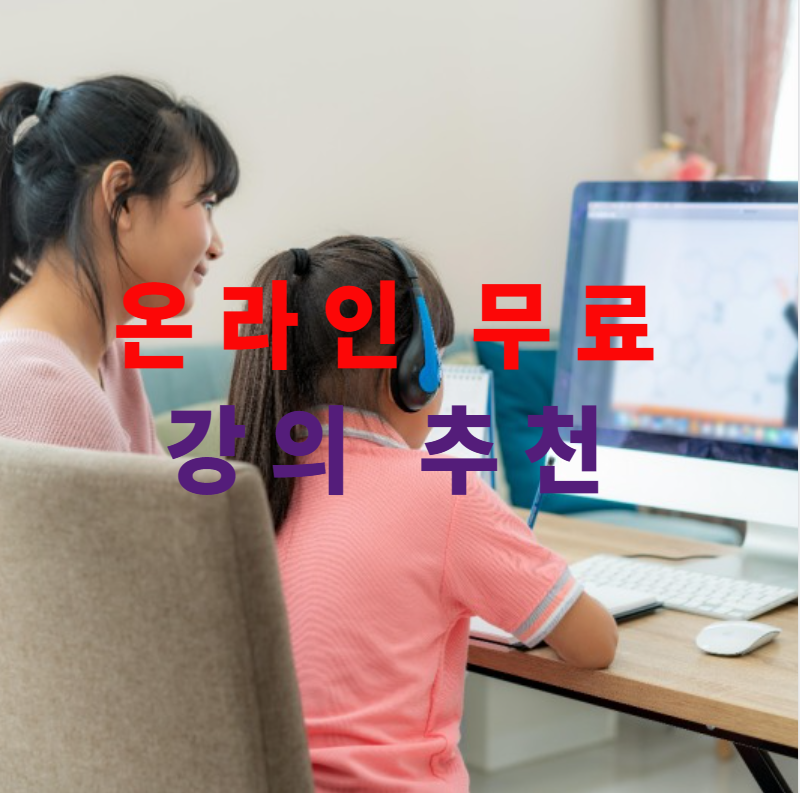 강의추천, 무료강의, 온라인학습, 실생활팁, 자기계발, 가계부관리, 영어공부, 디지털리터러시, 건강관리, 홈트레이닝