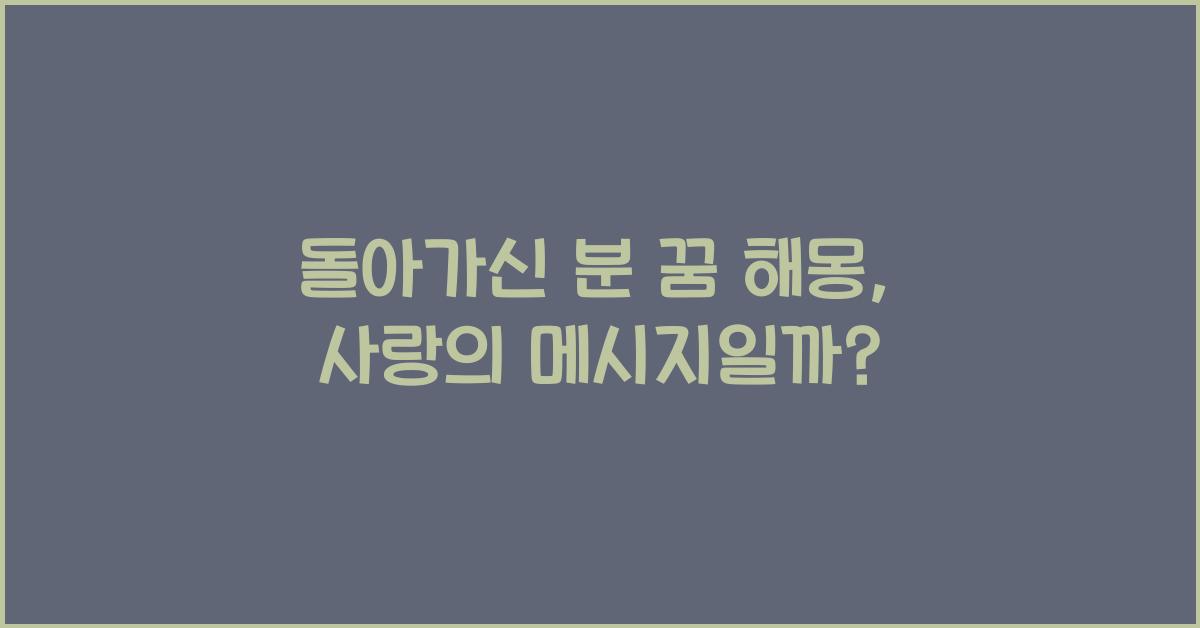 돌아가신 분 꿈 해몽