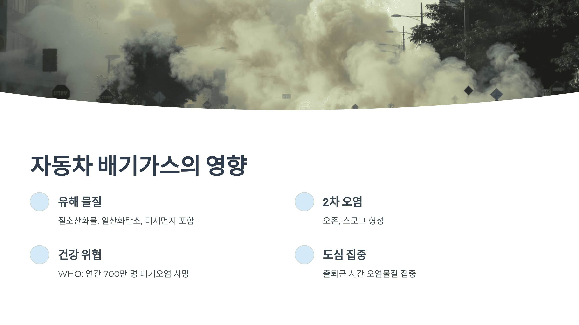 자동차-배기가스가-대기오염에-미치는-영향