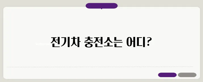 전기차 충전소 위치 찾기