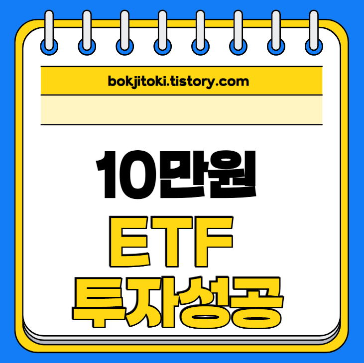 10만원 ETF투자방법