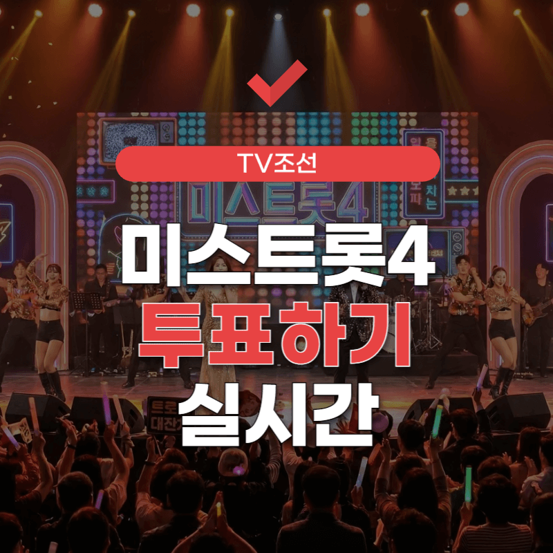 미스트롯4-투표하기-바로가기-썸네일