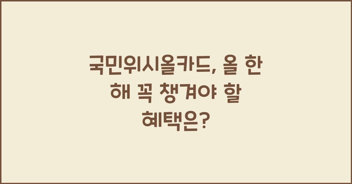 국민위시올카드