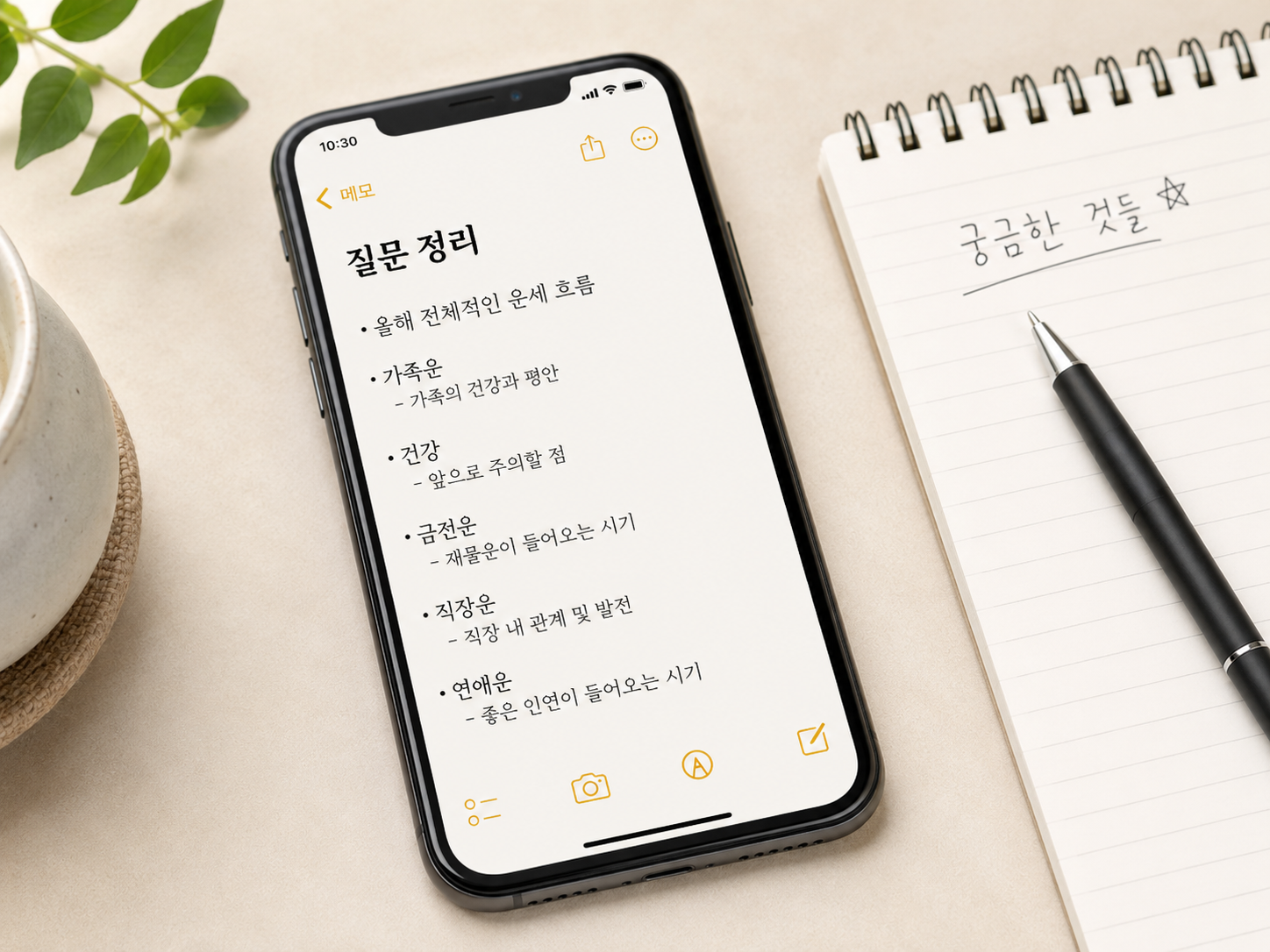 점사 상담 내용을 기록하기 위한 휴대폰 메모장과 녹음 앱 준비 이미지