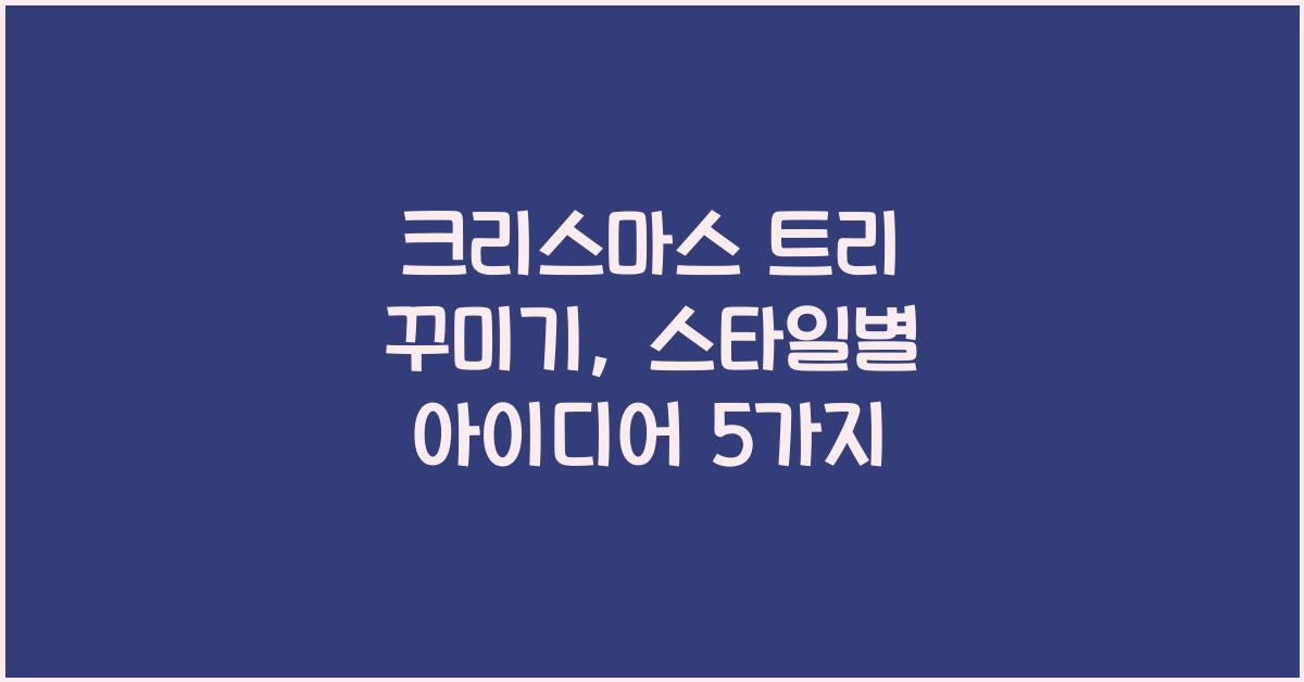 크리스마스 트리 꾸미기