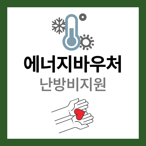 에너지바우처 신청 대상 및 방법 안내