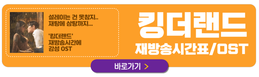 킹더랜드 9회 예고 메이킹