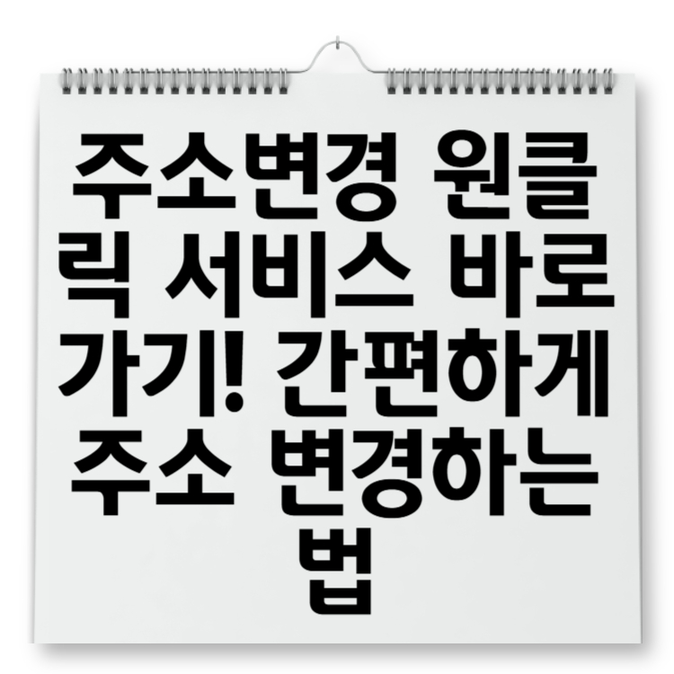 주소변경 원클릭 서비스 바로가기! 간편하게 주소 변경하는 법