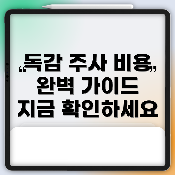 독감 예방 주사 비용