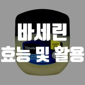 바세린 효능 5가지 피부 보습 활용법 정리_23